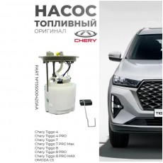 Топливный насос CHERY TIGGO 4 PRO оригинал