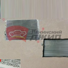 Радиатор кондиционера HAVAL F7 2.0T дв. GW4C20, F7X