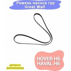 Ремень 3РК805 ГУР HAVAL H6