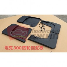 Брызговики на четыре колеса Tank 300