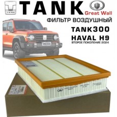 Фильтр воздушный  TANK 300
