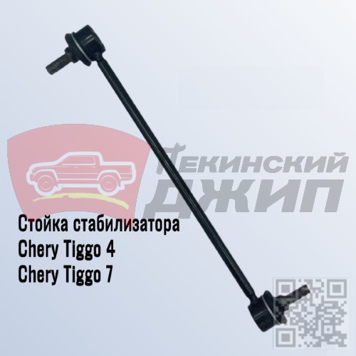 Стойка стабилизатора перед Chery Tiggo 4, Chery Tiggo 7
