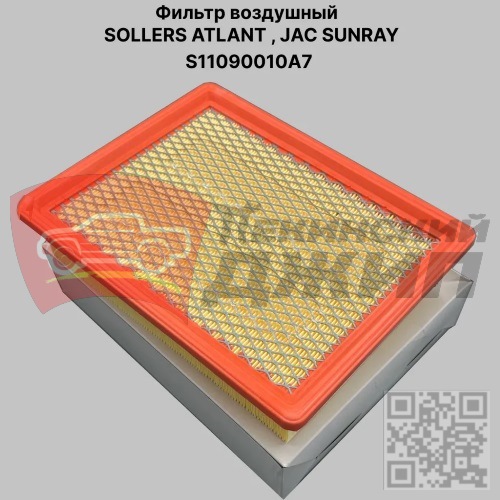 Воздушный фильтр Sollers Atlant