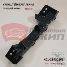 Кронштейн фары правый L8, L9