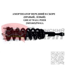 Стойка амортизационная передняя в сборе GREAT WALL POER