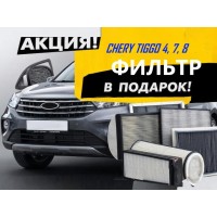 Акция фильтр в подарок