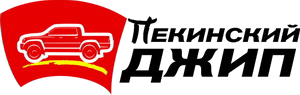 Пекинский Джип | Автозапчасти | Аксессуары